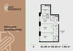 Апарт-комплекс «Aist Residence», планировка 3-комнатной квартиры, 61.60 м²
