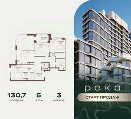 ЖК «Река», планировка 3-комнатной квартиры, 130.70 м²