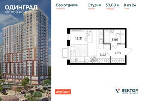 ЖК «Одинград. Квартал Семейный», планировка студии, 30.00 м²