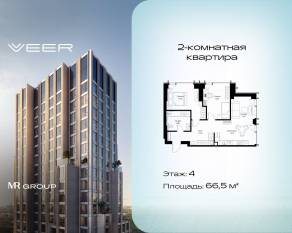 ЖК «Veer», планировка 2-комнатной квартиры, 66.50 м²