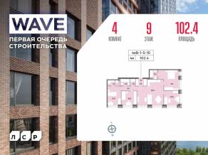 ЖК «Wave», планировка 4-комнатной квартиры, 102.40 м²