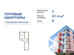 ЖК «Полет», планировка 2-комнатной квартиры, 67.44 м²