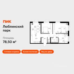 ЖК «Люблинский парк», планировка 3-комнатной квартиры, 79.40 м²