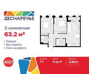 ЖК «Деснаречье», планировка 2-комнатной квартиры, 63.20 м²