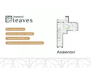 ЖК «Аквилон Leaves», планировка 3-комнатной квартиры, 84.20 м²