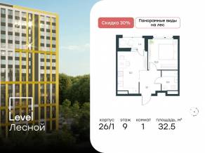 ЖК «Level Лесной», планировка 1-комнатной квартиры, 32.50 м²