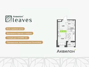 ЖК «Аквилон Leaves», планировка студии, 28.72 м²