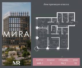 ЖК «МИRА», планировка 3-комнатной квартиры, 96.22 м²