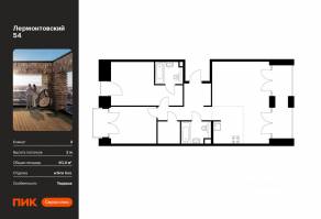 ЖК «Лермонтовский 54», планировка 2-комнатной квартиры, 80.40 м²