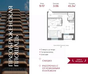 ЖК «Преображенская площадь», планировка 1-комнатной квартиры, 45.30 м²
