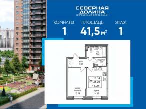 ЖК «Северная долина», планировка 1-комнатной квартиры, 41.50 м²