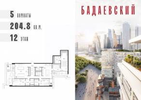 ЖК «Бадаевский», планировка 5-комнатной квартиры, 204.80 м²