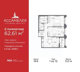 ЖК «Ассамблея», планировка 2-комнатной квартиры, 62.61 м²