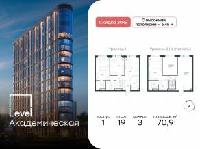 ЖК «Level Академическая», планировка 3-комнатной квартиры, 70.90 м²
