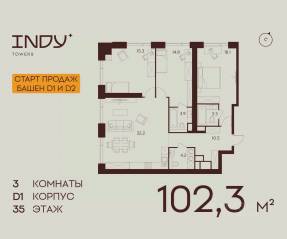 ЖК «Indy Towers», планировка 3-комнатной квартиры, 102.30 м²