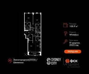 ЖК «Sydney City», планировка 3-комнатной квартиры, 100.90 м²