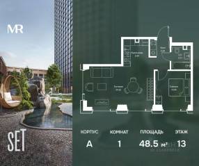 ЖК «SET», планировка 1-комнатной квартиры, 48.49 м²