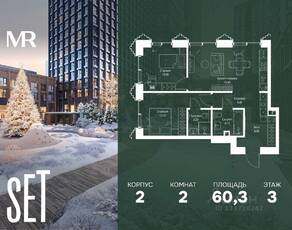 ЖК «SET», планировка 2-комнатной квартиры, 60.30 м²