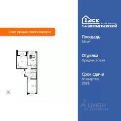 ЖК «1-й Шереметьевский», планировка 2-комнатной квартиры, 58.00 м²