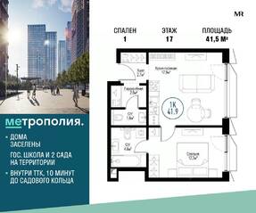 МФК «Метрополия», планировка 1-комнатной квартиры, 41.50 м²