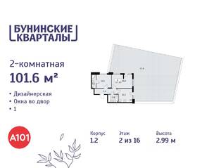 ЖК «Бунинские кварталы», планировка 2-комнатной квартиры, 101.60 м²
