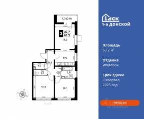 ЖК «1-й Донской», планировка 3-комнатной квартиры, 63.20 м²