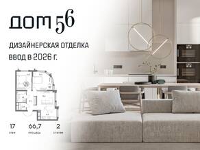 ЖК «Дом 56», планировка 2-комнатной квартиры, 66.70 м²