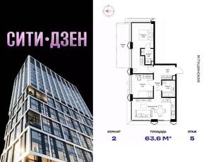 ЖК «Cityzen», планировка 2-комнатной квартиры, 63.60 м²