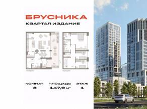 ЖК «Издание», планировка 3-комнатной квартиры, 147.90 м²