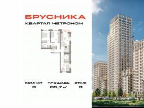 ЖК «Квартал Метроном», планировка 3-комнатной квартиры, 85.70 м²