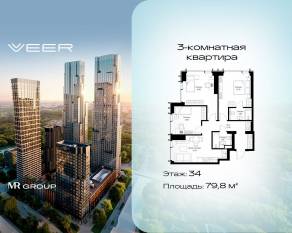 ЖК «Veer», планировка 3-комнатной квартиры, 79.80 м²