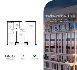 ЖК «Татарская 35», планировка 2-комнатной квартиры, 82.80 м²