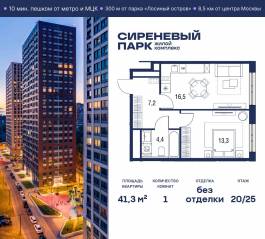 МФК «Сиреневый парк», планировка 1-комнатной квартиры, 41.30 м²