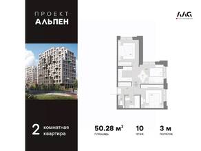 ЖК «Alpen», планировка 2-комнатной квартиры, 50.28 м²