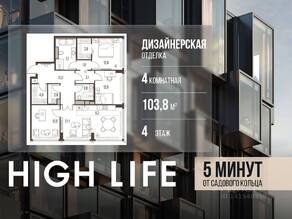 ЖК «High Life», планировка 4-комнатной квартиры, 103.80 м²