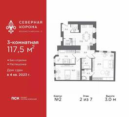 МФК «Северная Корона (ПСК)», планировка 3-комнатной квартиры, 100.50 м²