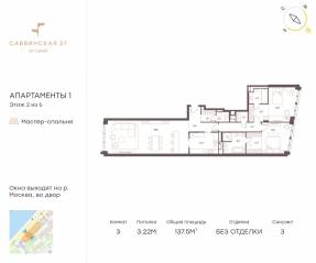 Апарт-комплекс «Саввинская, 27», планировка 3-комнатной квартиры, 137.50 м²