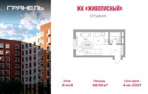 МЖК «Живописный», планировка студии, 28.59 м²