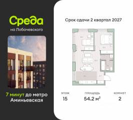 ЖК «Среда на Лобачевского», планировка 2-комнатной квартиры, 54.20 м²