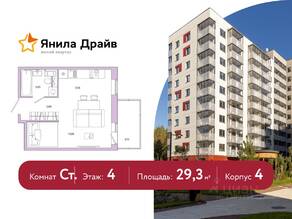 ЖК «Янила», планировка студии, 29.30 м²
