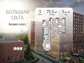 ЖК «ЛСР. Большая Охта», планировка 3-комнатной квартиры, 75.50 м²