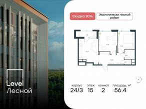 ЖК «Level Лесной», планировка 2-комнатной квартиры, 56.40 м²