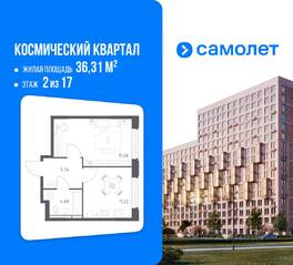 ЖК «Космический Квартал», планировка 1-комнатной квартиры, 36.31 м²