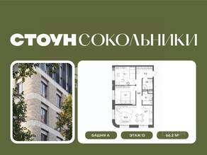 ЖК «СТОУН Сокольники», планировка 2-комнатной квартиры, 66.20 м²