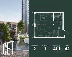 ЖК «SET», планировка 1-комнатной квартиры, 41.10 м²