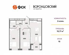 ЖК UP-квартал «Воронцовский», планировка 2-комнатной квартиры, 70.77 м²
