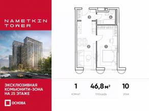МФК «Nametkin Tower», планировка 1-комнатной квартиры, 46.80 м²