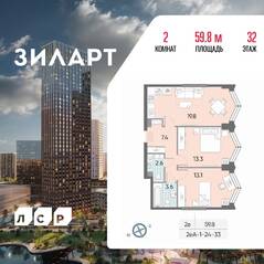 ЖК «ЗИЛАРТ», планировка 2-комнатной квартиры, 59.80 м²