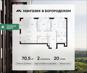 ЖК «Мангазея в Богородском», планировка 2-комнатной квартиры, 70.50 м²