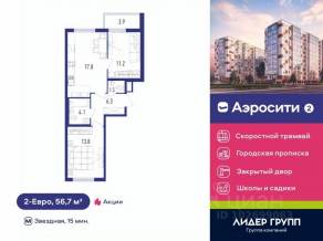 ЖК «Аэросити 2», планировка 2-комнатной квартиры, 56.70 м²